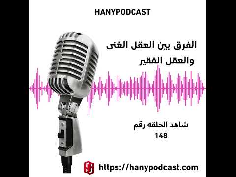 الفرق بين العقل الغني والعقل الفقير وكيف تضمن وصولك للحرية المالية هاني حسين