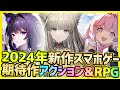 【最新スマホゲーム】2024年高クオリティな美少女系期待作!新作アクション&RPG新情報3選【鳴潮/アークナイツ:エンドフィールド/望月】