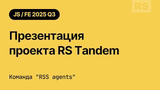 RS JS/FE 2025Q3. Презентация проекта Tandem. Команда "RSS agents".