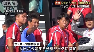 【独自】サッカー北朝鮮代表「目標は優勝」 中国・杭州アジア大会(2023年9月19日)