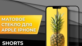 Матовое защитное стекло для телефона Apple iPhone