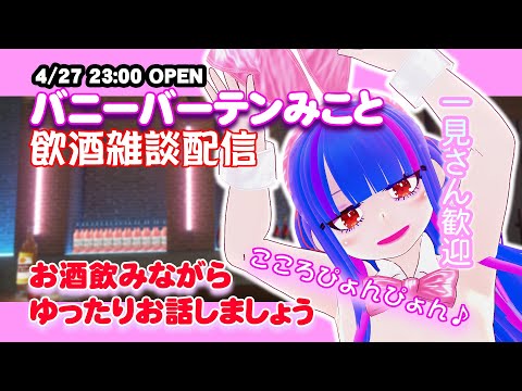 【バニーガール】ルールはひとつ！お酒を楽しく飲むこと！バニーバーテンOPNE！ドMメンヘラVtuberとお話しましょー【Vtuber飲酒雑談配信】【drinking chat delivery】