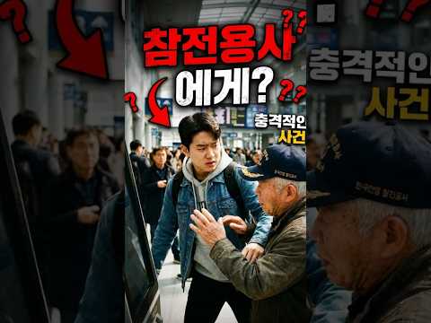 "할배 때문에 기차 놓치겠네" 참전용사 어르신 면박 주던 진상 승객, 특실 표 배웅에 기절한 사연 thumbnail