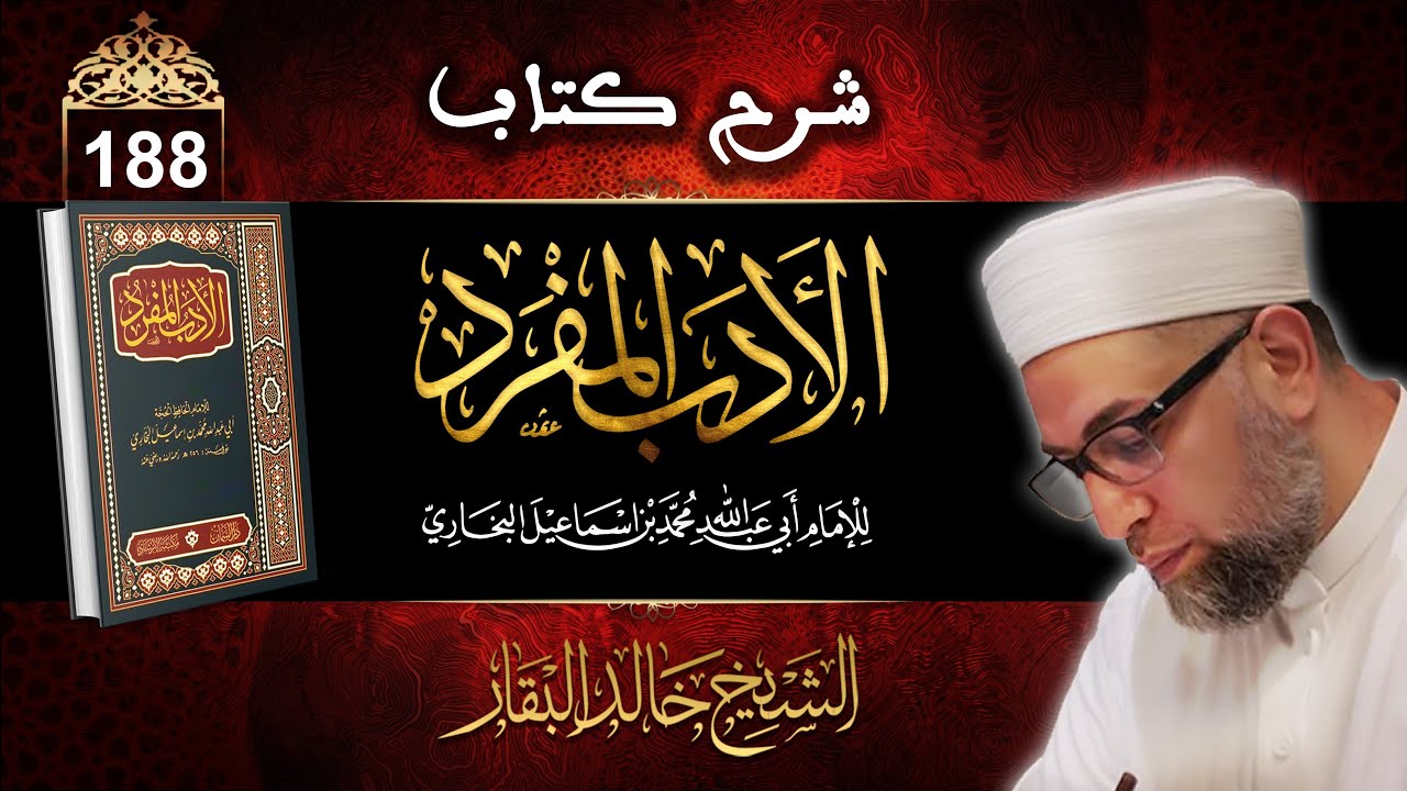 درس شرح كتاب الأدب المفرد ۞ الشيخ خالد البقار۞ الحلقة 188