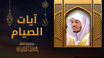 آيات الصيام (شهر رمضان الذي انزل فيه القرآن) الشيخ د.ياسر الدوسري