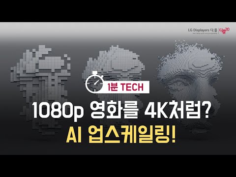 1080p 영화를 4K처럼? AI 업스케일링!