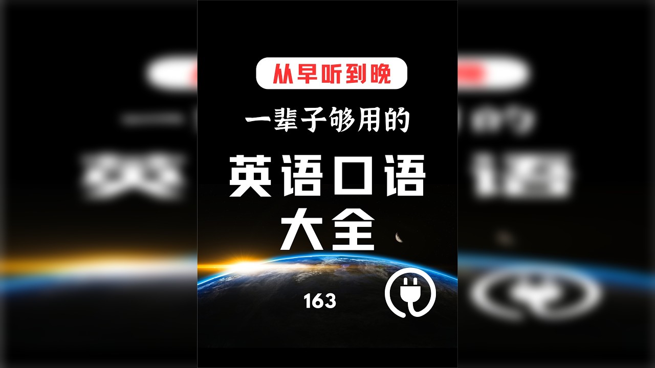 光听就行！8000个简短易用的英语短句（非常适合英语零基础）