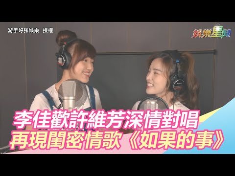 李佳歡許維芳深情對唱　再現經典閨密情歌《如果的事》｜三立新聞網SETN.com
