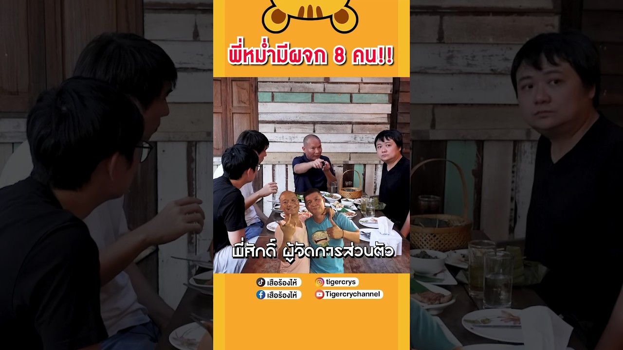 พี่หม่ำมีผู้จัดการ 8 คน! #เสือร้องไห้ #TigerShorts #shorts #หม่ำจ๊กมก