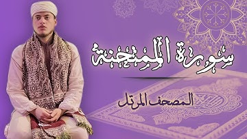 القارئ الياس حجري | سورة الممتحنة - المصحف المرتل برواية ورش عن نافع