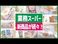 【業務スーパー】新商品が続々登場!これはリピ買いしてしまうイチオシ商品