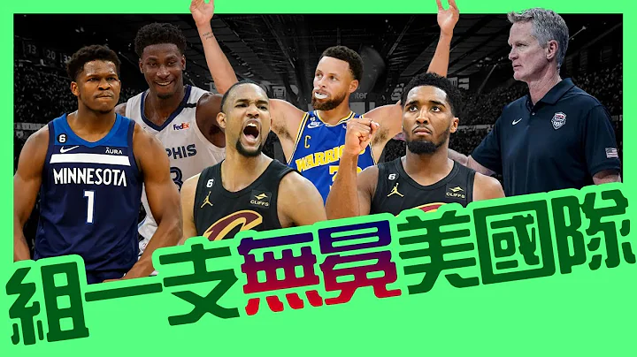 用沒拿過奧運金牌的球員，組成一支巴黎奧運美國隊｜早安馬古 - 天天要聞