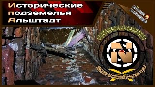 Исторические подземелья Альтштадт