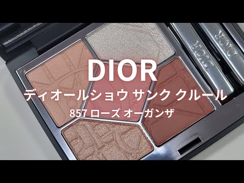 Dior 2025夏コスメ】ディオールショウ サンク クルール／857
