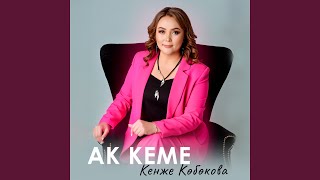 Кечирип кой - Кенже Көбөкова