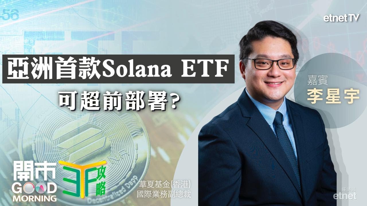 華夏基金- etnet TV