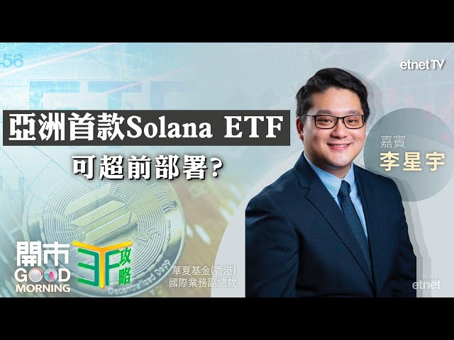 講解亞洲首款Solana ETF！高息股應如何選擇？A股升勢有望延續？ 