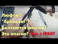 Люфт опасен? Люфт в кнопках смартфонов с защитой - это влияет на герметичность?