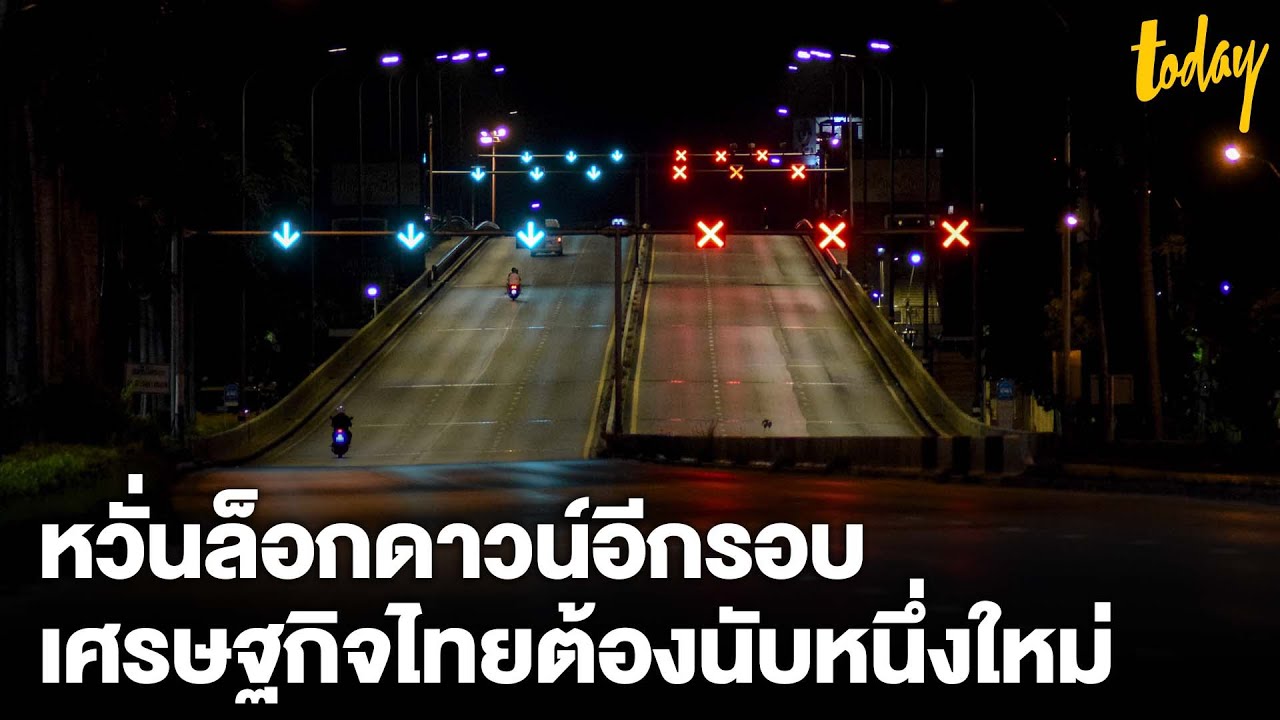 หวั่นเกิดล็อกดาวน์อีกรอบ เศรษฐกิจไทยต้องนับหนึ่งใหม่? | workpointTODAY