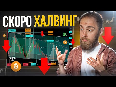 СКОРО ХАЛВИНГ BITCOIN…