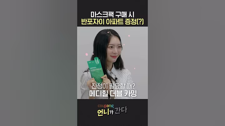 메디힐 X 쿠팡 [언니가간다] 🙋🏻‍♀️