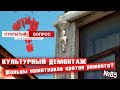 КУЛЬТУРНЫЙ ДЕМОНТАЖ. Жильцы памятников против ремонта? Открытый вопрос 85