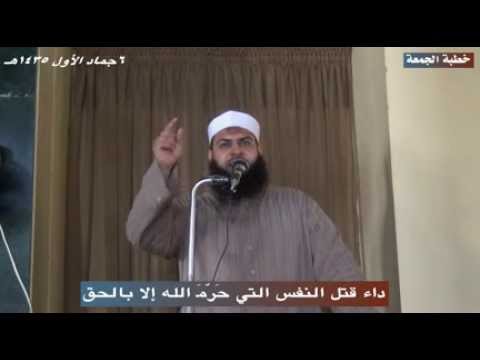 داء قتل النفس التي حرم الله إلا بالحق خطبة الجمعة لفضيلة الشيخ أبي عبيدة محمد بن حامد 7 3 2014