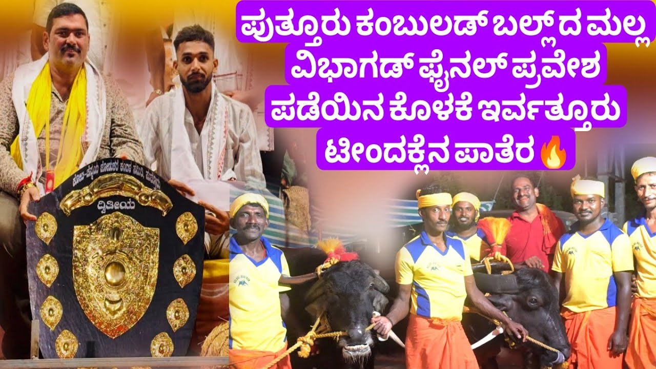 ಪುತ್ತೂರು ಕಂಬುಲಡ್ ಬಲ್ಲ್ ದ ಮಲ್ಲ ವಿಭಾಗಡ್ ಫೈನಲ್ ಪ್ರವೇಶ ಪಡೆಯಿನ ಕೊಳಕೆ ಇರ್ವತ್ತೂರು ಟೀಂದಕ್ಲೆನ ಪಾತೆರ🔥‼️
