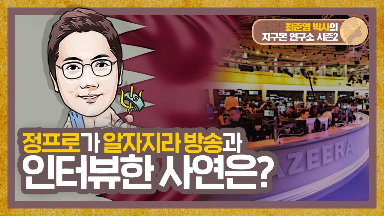 정프로가 알자지라 방송과 인터뷰한 사연은? 카타르 1부 [지구본 연구소 시즌2 - EP3]