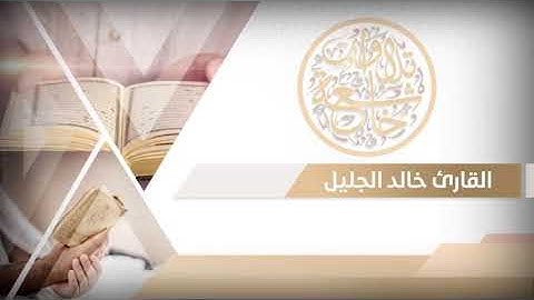 القارئ الشيخ خالد بن فهد الجليل | ما تيسر من سورة غافر