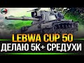 ДОБРЫЙ СТРИМЕР ИГРАЕТ LEBWA CUP (дубль3)