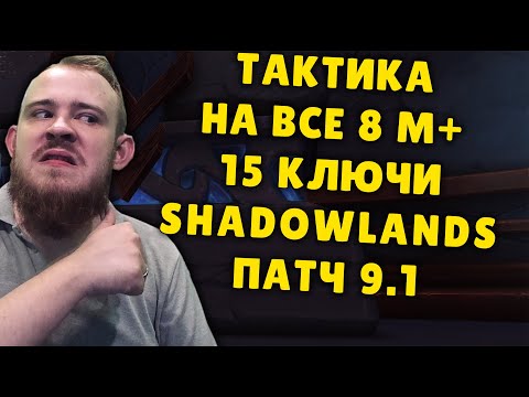 ТАКТИКА И СОВЕТЫ ПАТЧ 9.1 МИФИК + КЛЮЧИ ВОВ, WOW SHADOWLANDS, БОНУСЫ ТОП КОВЕНАНТЫ, ГАЙД IVELKNOW