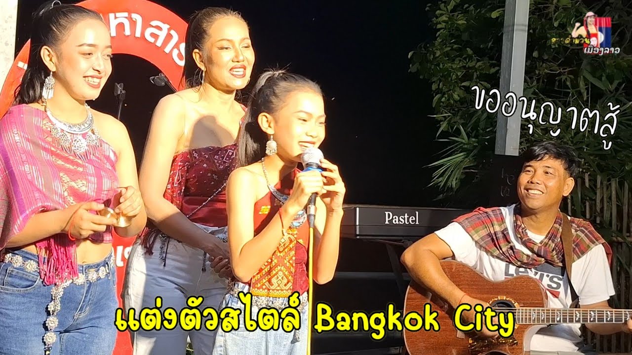3 สาวบ้านศรีวิไล แต่งตัวสไตล์ Bangkok City ไลฟ์สดคืนนั้น ขออนุญาตสู้...