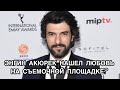 ЭНГИН АКЮРЕК НАШЕЛ ЛЮБОВЬ НА СЪЁМОЧНОЙ ПЛОЩАДКЕ. Энгин Акюрек. Engin Akyürek. Тюлин Язкан.