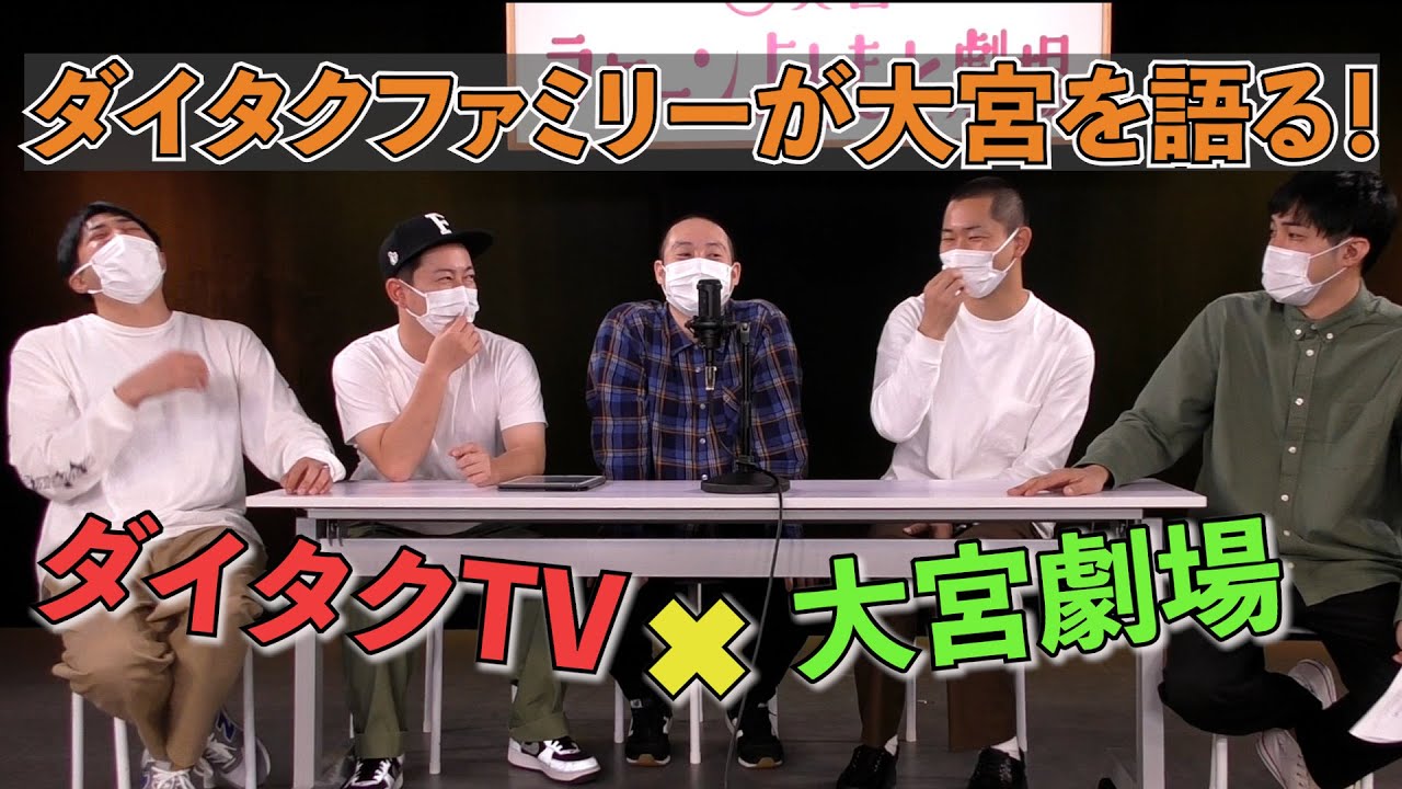 ダイタクファミリーが大宮を語る！【ダイタクTV×大宮ラクーンよしもとチャンネル】 - YouTube
