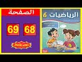 كراسة الرياضيات المستوى السادس ابتدائي الصفحة 68 69 المدرسة الرائدة 2025 