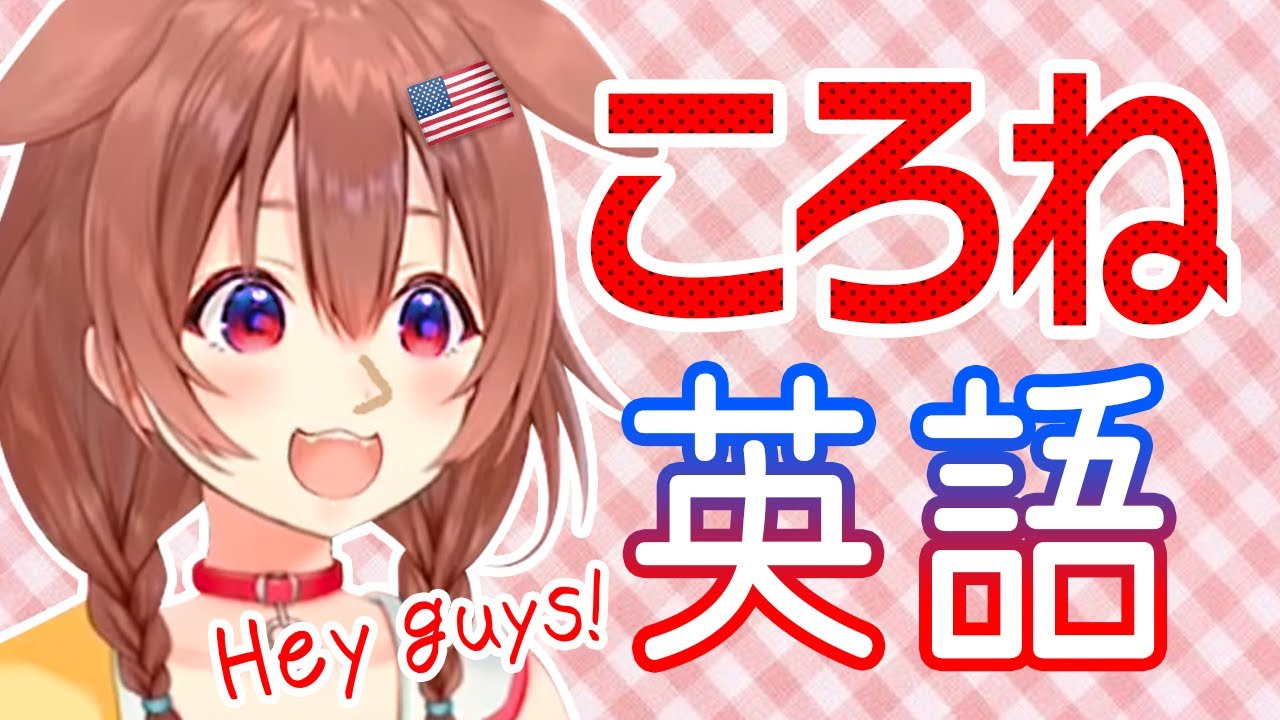 海外ニキを楽しませようと英語を取り入れる戌神ころね