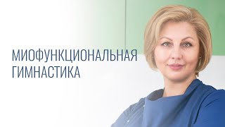 Миофункциональная гимнастика