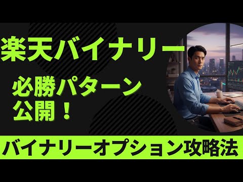 楽天証券 バイナリーオプション 必勝法！負け知らずの鉄板パターンで一撃必勝