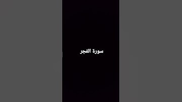سورة الفجر #القرآن_الكريم #راحة_نفسية #سورة_الفجر #ماهر_المعيقلي #لايك