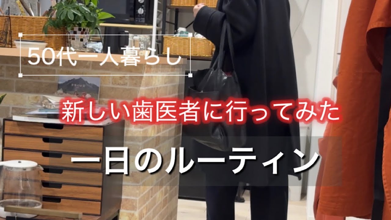 【一日のルーティン】50代一人暮らし/歯医者体験談/日常ASMRvlog 朝ごはん 昼ごはん ゴミ捨て