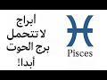 5 أبراج لا تتوافق مع برج الحوت مطلقا