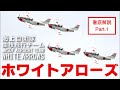 ホワイトアローズ 徹底解説 海上自衛隊アクロバット飛行チームとは ! Part.1 What is the White Arrows ? Japan Navy Acrobat Flight Team