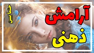 آرامش ذهن و روان - چگونه آرامش ذهنی و درونی داشته باشیم ؟