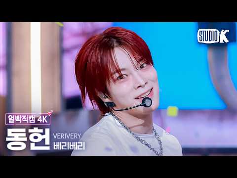 [4K Facecam] VERIVERY DONGHEON 'Don't Panic!' @Music Bank 260911