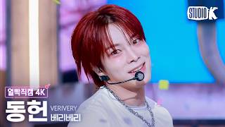 [얼빡직캠 4K] 베리베리 동헌 'Don't Panic!' (VERIVERY DONGHEON Facecam) @뮤직뱅크(Music Bank) 260911