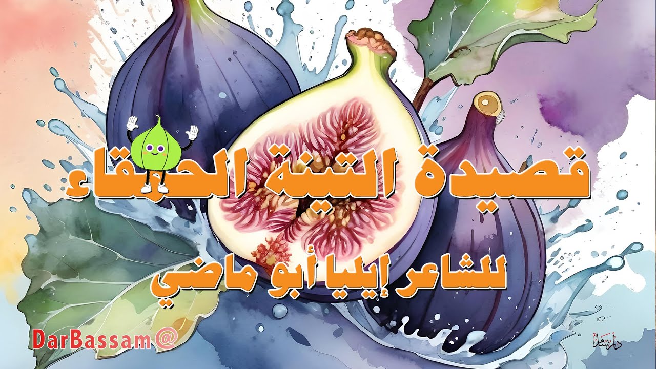 🌳التينة الحمقاء   إيليا أبو ماضي 🎧 وتينة غضّة الأفنان باسقة 🎼