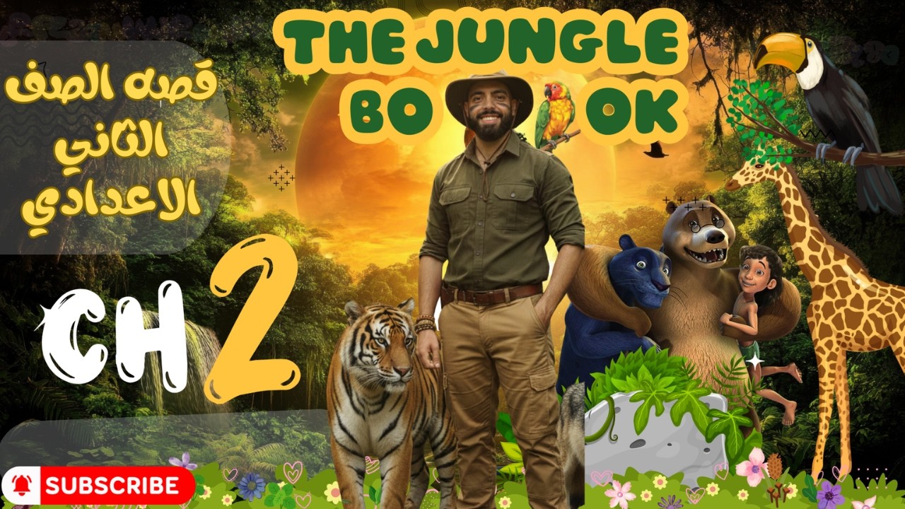 شرح الفصل الثاني (Chapter 2) قصة The Jungle Book | الصف الثاني الإعدادي الترم الثاني 2026 🐾