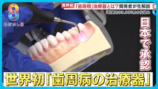 【世界初】歯周病治療器が日本で初承認 99.99％菌が死滅する？ 開発者が解説【めざまし８ニュース】