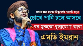 গজলটি শুনে কেঁদে ফেললেন হাজারো মানুষ । Md Imran Gojol । Rob Mujhko Bulayega । মহঃ ইমরান